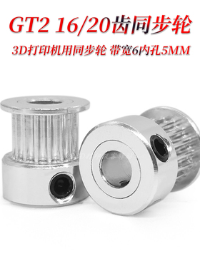 2GT 同步轮 16/20齿 内孔5/6/6.36 带宽6mm传动皮带轮 3d极客驿站