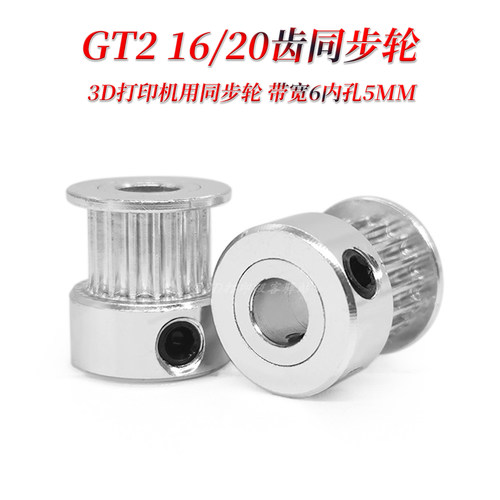 2GT 同步轮 16/20齿 内孔5/6/6.36 带宽6mm传动皮带轮 3d极客驿站 - 封面