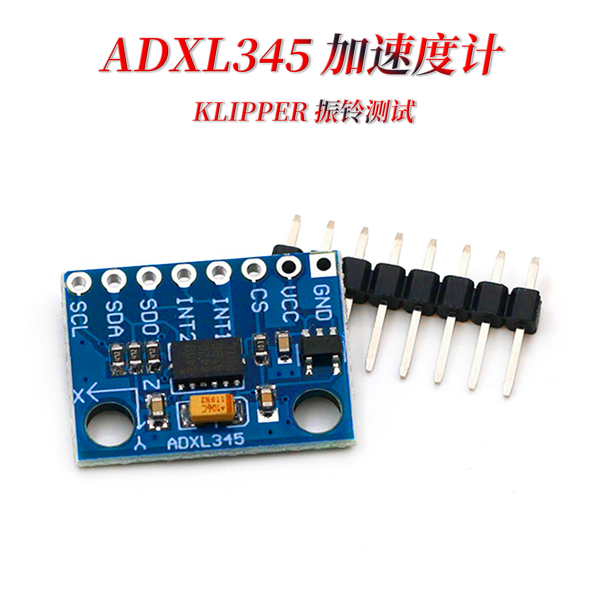 ADXL345加速度计Klipper