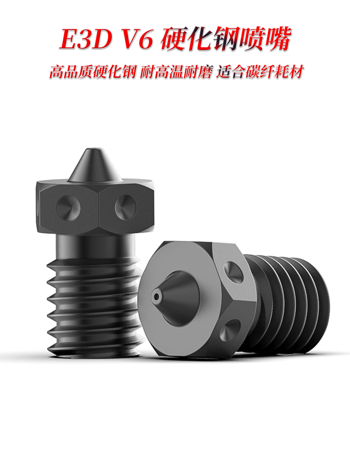 硬化钢喷嘴 E3D V6 配件 0.4孔径 耐磨耐高温挤出 打印碳纤维