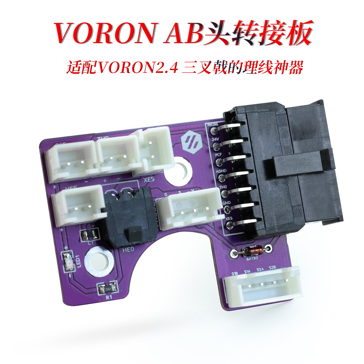 CNVORON 2.4热端转接板 理线神器 自带BAT85二极管腔温热敏配端子 办公设备/耗材/相关服务 3D打印机配件 原图主图