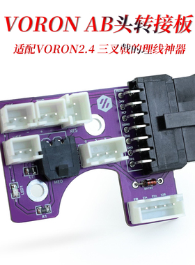 CNVORON 2.4热端转接板 理线神器 自带BAT85二极管腔温热敏配端子
