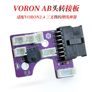 自带BAT85二极管腔温热敏配端子 理线神器 CNVORON 2.4热端转接板