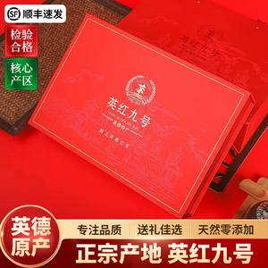广东英德红茶英红九号礼盒装一级浓香型清远特产9号红茶叶伴手礼