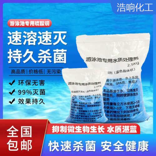 游泳池杀菌除藻青苔净水硫酸铜