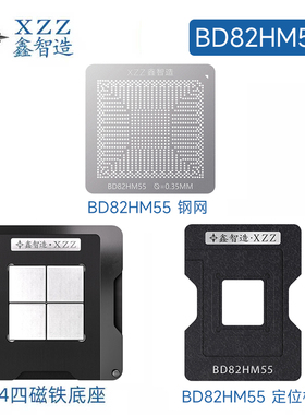 BD82HM55 SLGZS HM57 SLGZR PM55 QM57 SLGZQ植锡钢网BGA植球网