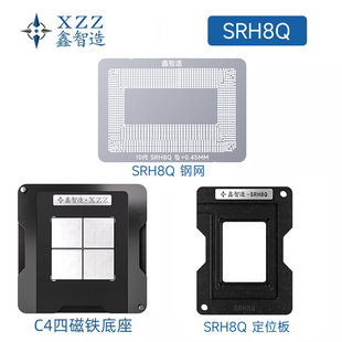 鑫智造SRK3X/SRK3Y/SRJ8F/SRH8Q/H8P/SRH8T 笔记本植锡台钢网套装