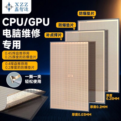 笔记本CPU/GPU焊盘补点焊片掉点无痕修复免打圈BGA焊接防爆锡垫片