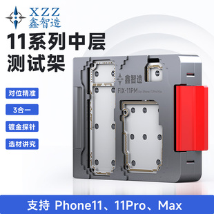 平果PhoneX/XS/11Promax主板分层免贴合中层测试架工程平台