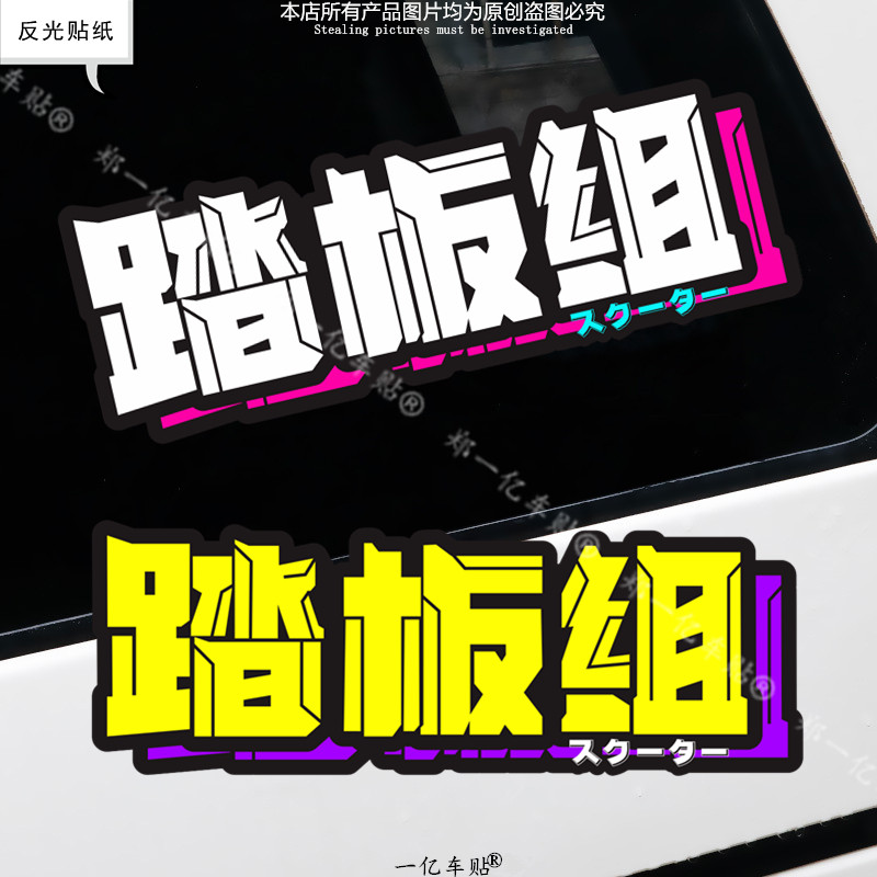 个性创意摩托车机车头盔车贴趣味搞笑文字反光贴踏板组电动车贴纸