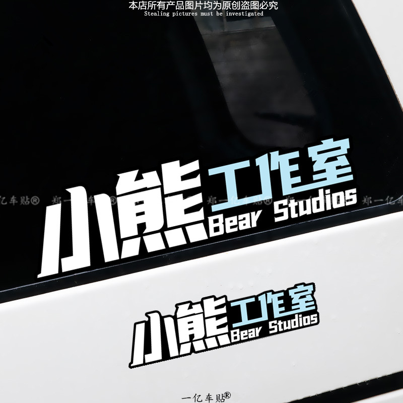 小熊工作室电动摩托车俱乐部改装配件装饰防水防晒通用个性车贴纸