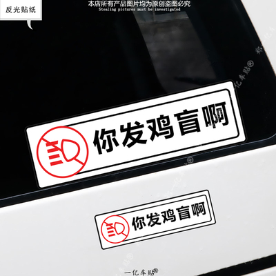 你发鸡盲啊粤语车贴摩托车电动车汽车车窗车尾关远光反光车贴防水