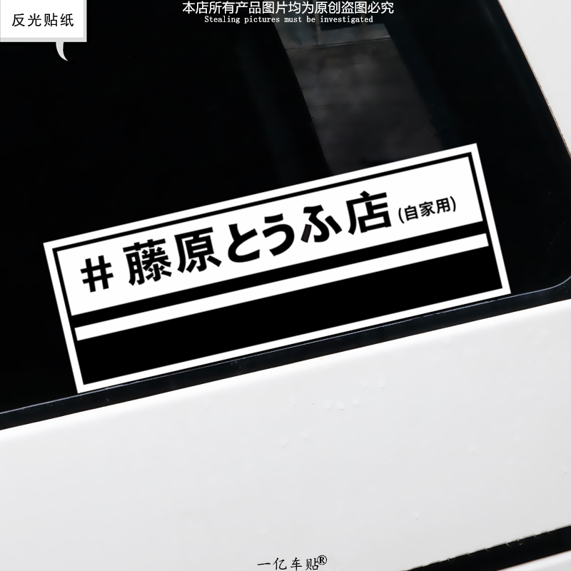 藤原豆腐店车贴头文字D拓海秋名山车神AE86动漫卡通box贴汽车贴纸