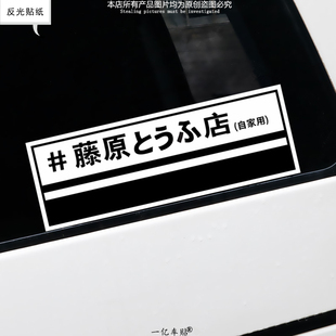 藤原豆腐店车贴头文字D拓海秋名山车神AE86动漫卡通box贴汽车贴纸