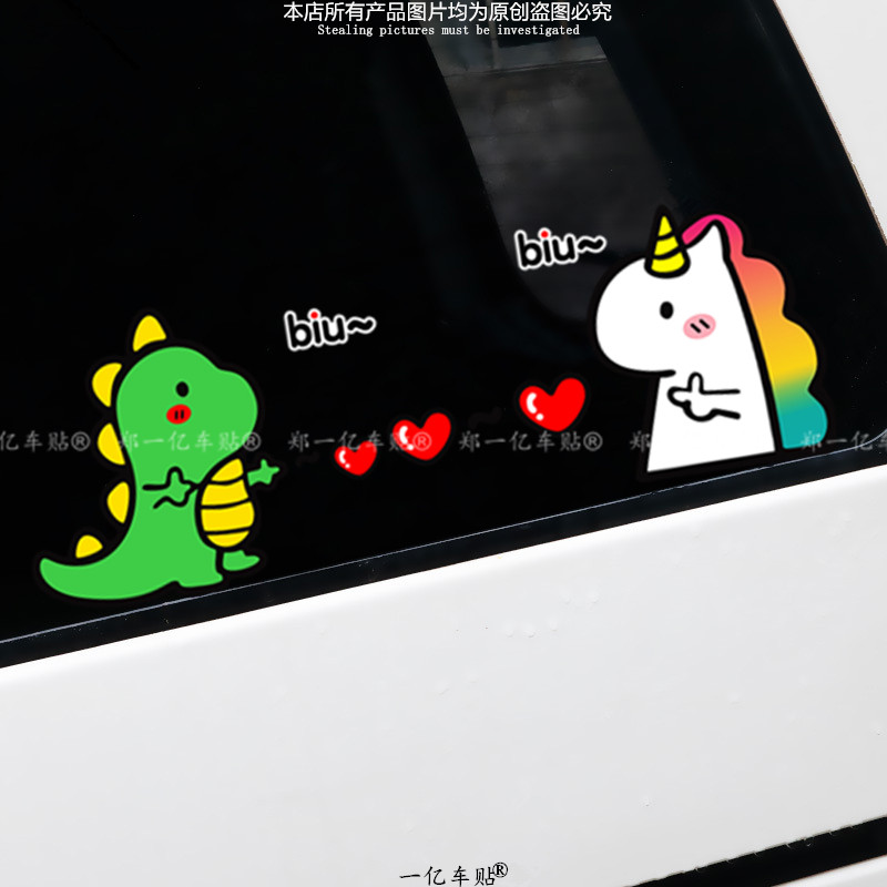 独角兽汽车贴纸创意小恐龙个性卡通车贴车身装饰贴女司机划痕贴纸
