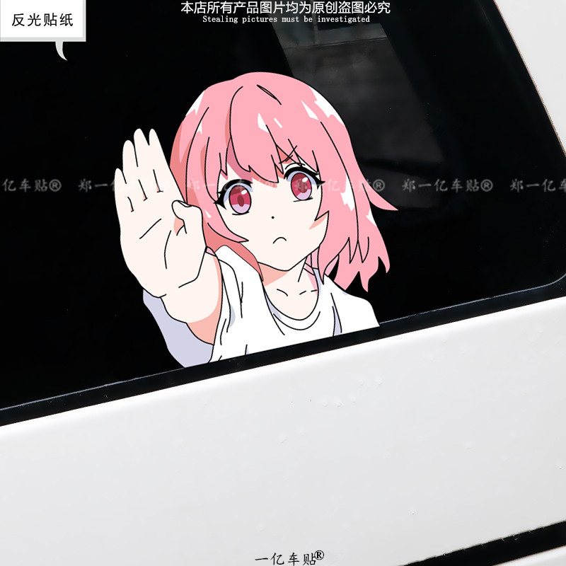 趣味可爱卡通二次元思晴停止手势汽车划痕遮挡美女反光防水车贴纸