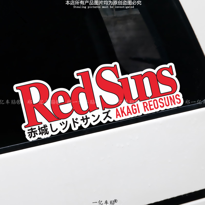湾岸机头REDSUNS赤城反光改装车队贴电动车摩托车机车贴纸装饰贴