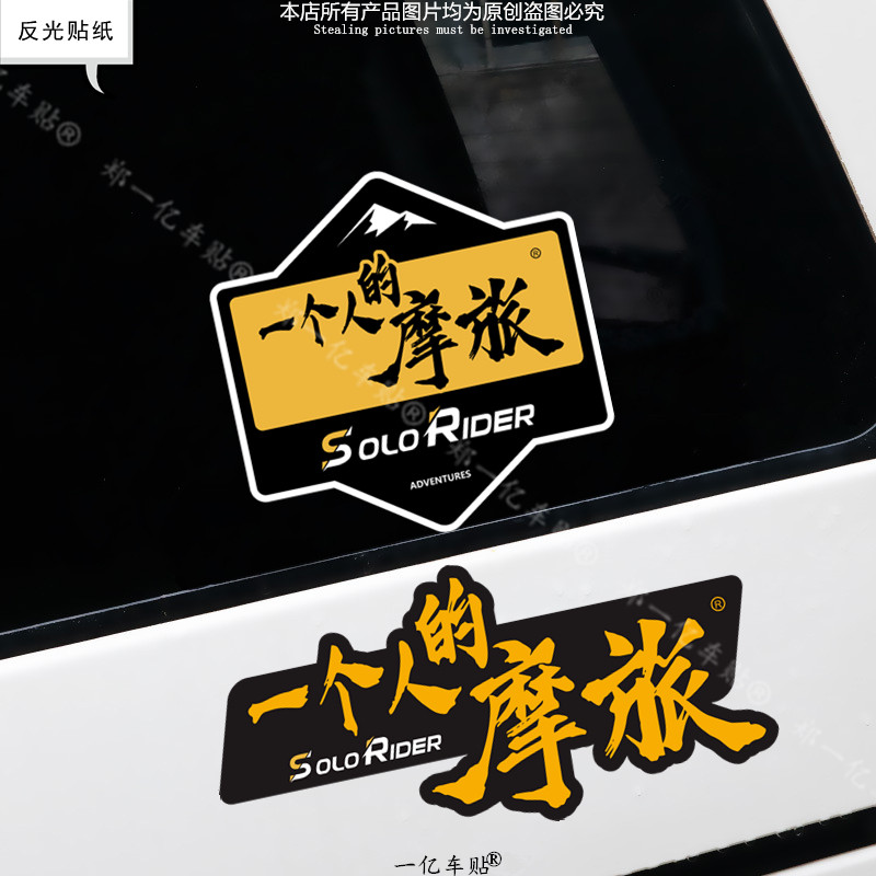 一个人的摩旅新款摩托机车电动个性创意车贴防水防晒装饰文字贴纸