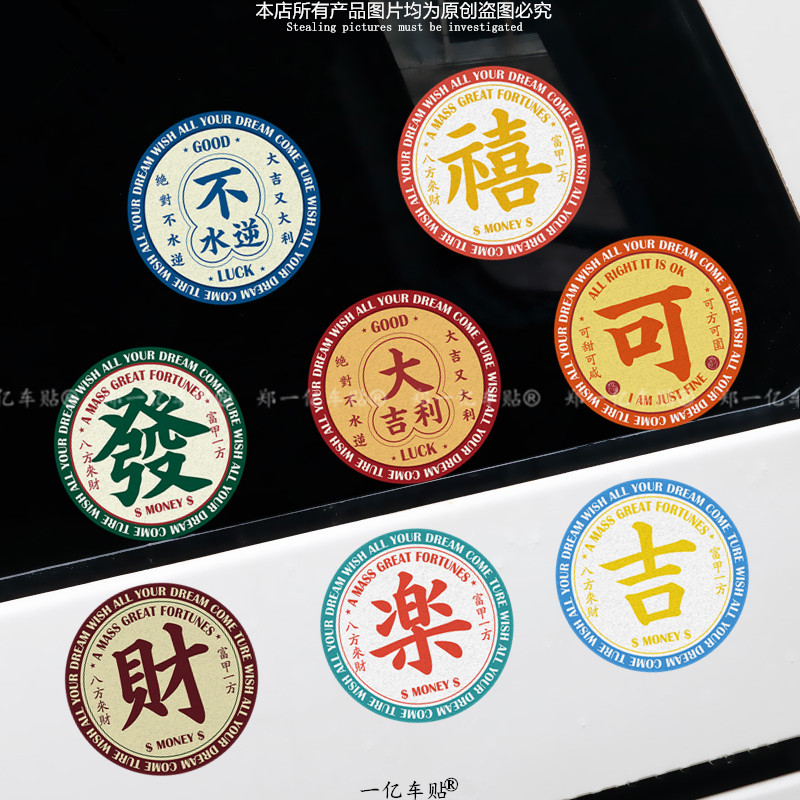 国潮文字车贴中国风汉字贴画创意个性电动摩托车划痕遮挡汽车贴纸