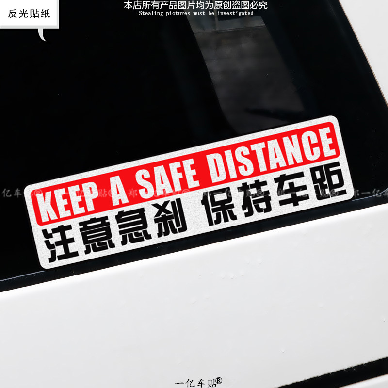 保持车距反光贴注意急刹警示贴纸谨防追尾汽车尾部装饰注意安全贴