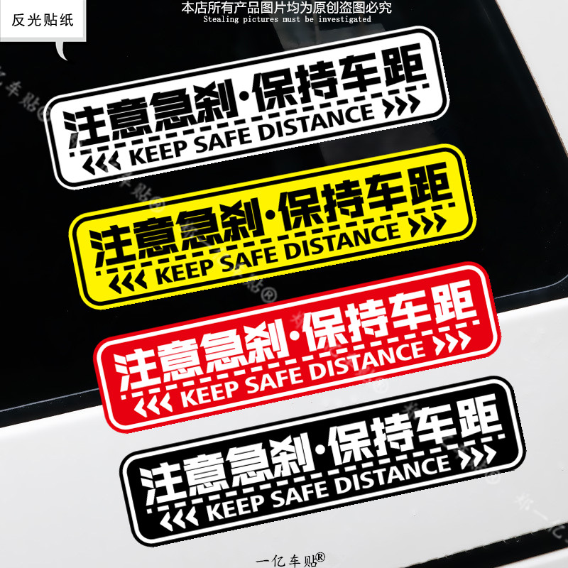 保持车距车贴反光警示车尾安全反光贴注意急刹车贴创意文字装饰贴
