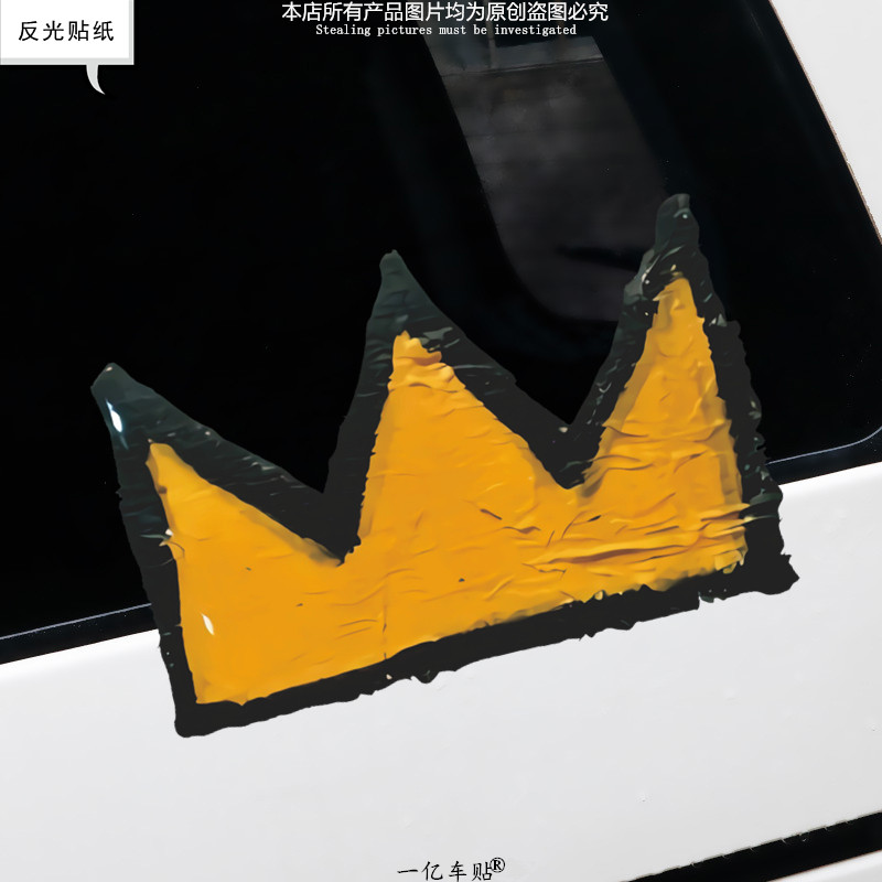 皇冠金王冠车贴涂鸦笔触标志平板防水汽车贴纸电动车反光装饰贴画