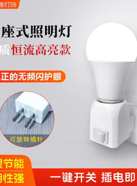 家用Led插座式照明灯E27螺口灯座带插头节能插电卧室床头小夜灯泡