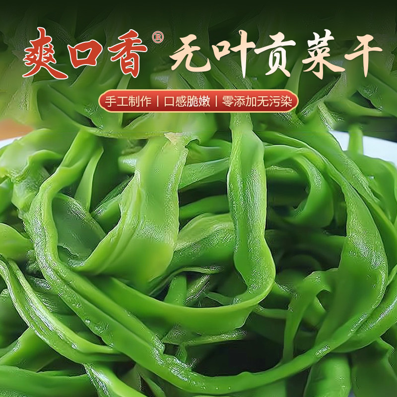 无叶贡菜干苔干菜响菜火锅串串
