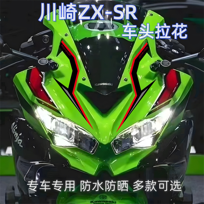 适用川崎ZX-4R/ZX-4RR改装车头拉花贴花保护贴纸装饰贴画配件防水