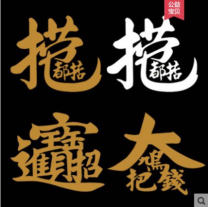 捞乜都掂车贴招财进宝后档玻璃改装大鸠把钱捞乜都掂掂过碌蔗贴纸