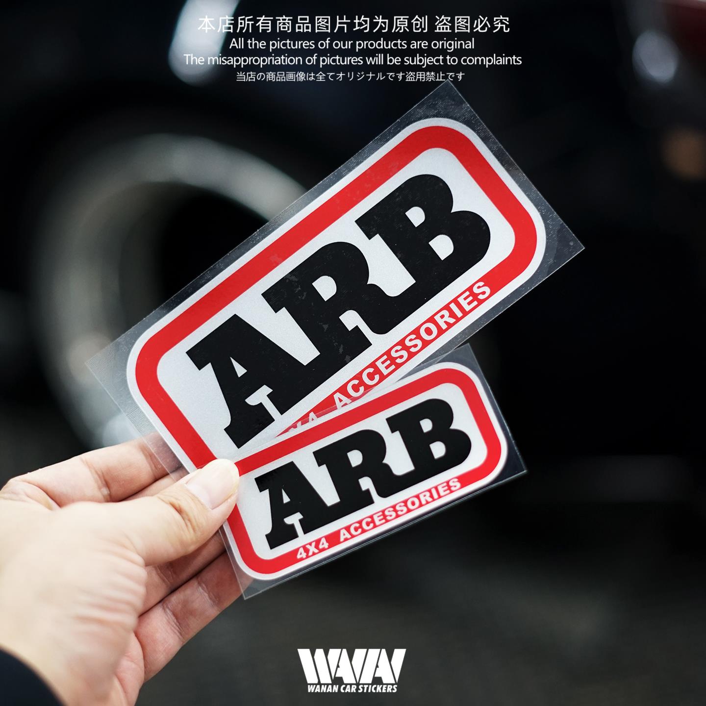 适用于ARB差速锁越野车4X4前杠后保险杠反光贴纸防水摩托车贴画