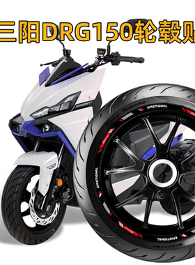 适用于25款三阳DRG150反光轮毂贴轮圈钢圈装饰保护贴改装配件