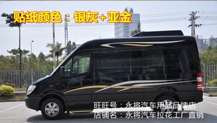 奔驰凌特房车贴拉花斯宾特上汽大通V80彩条车贴MPV商务车线条贴纸