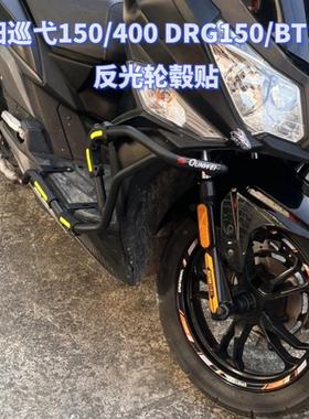 适用SYM三阳DRG150/400 BT158巡弋G150轮毂贴纸车身装饰反光防水
