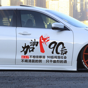 加油90后车贴北上广不相信眼泪汽车文字创意个性00后励志定制贴纸