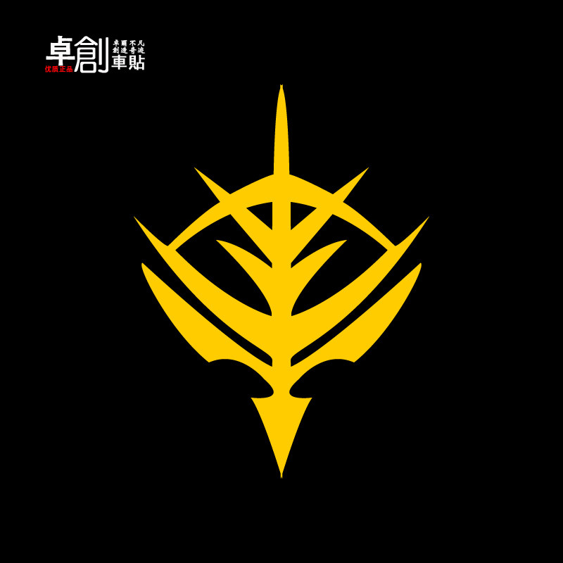 [卓创车贴-汽车拉花-摩托车贴-贴纸反光贴]高达吉翁 公国 标志贴