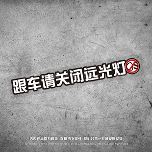 跟车请关闭远光灯JDM夜间反光车贴 车尾后挡风玻璃装饰电动车贴纸