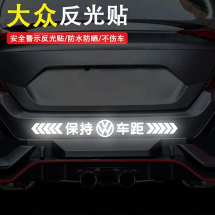适用大众朗逸宝来速腾反光贴汽车贴纸保持车距划痕遮挡警示车贴纸