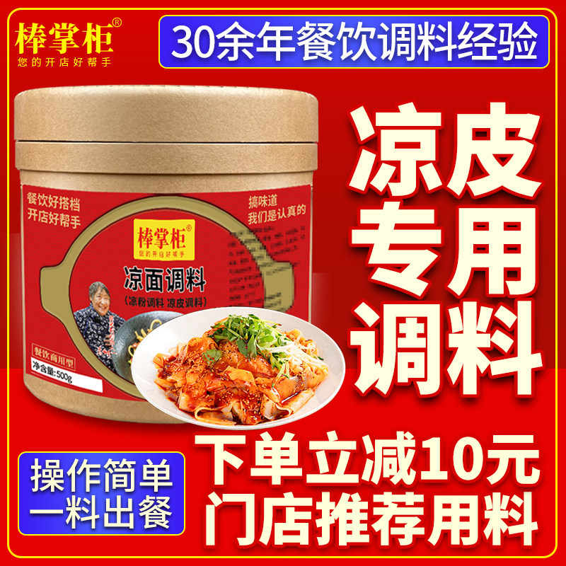【开店商用】棒掌柜凉皮专用调料
