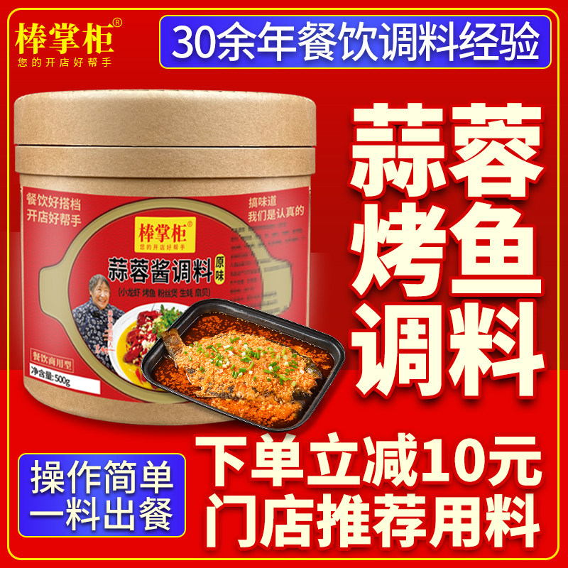 【开店商用】蒜蓉烤鱼调料