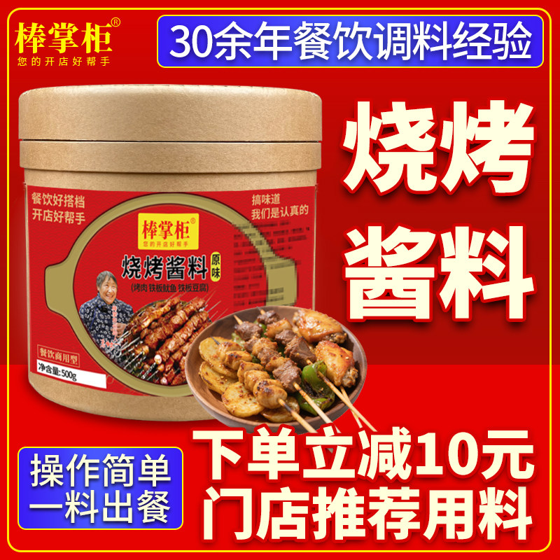 【开店商用】棒掌柜烧烤酱料