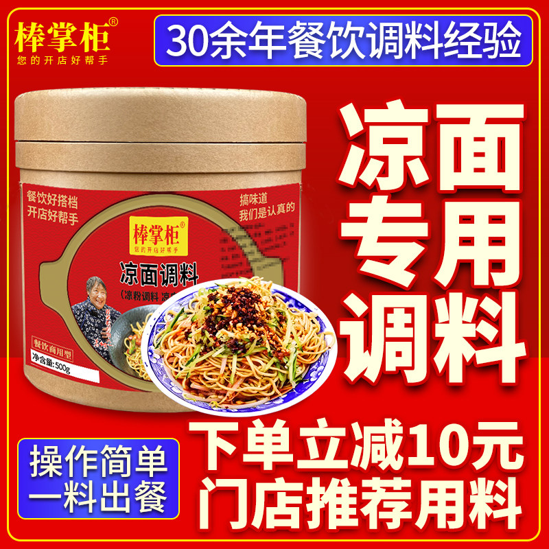 【开店商用】棒掌柜凉面专用调料