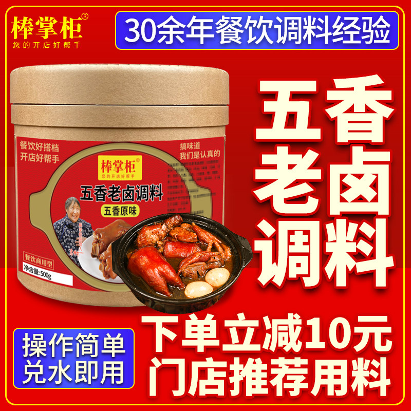 【开店商用】棒掌柜五香老卤调料