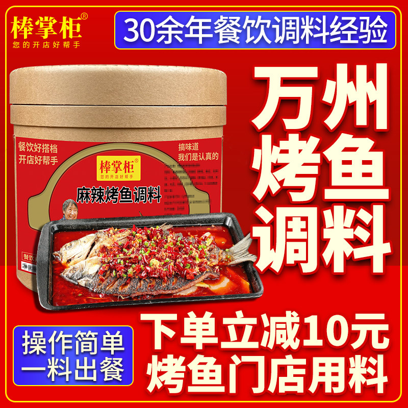【开店商用】棒掌柜万州烤鱼调料