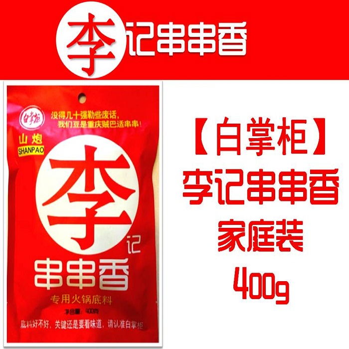 正宗重慶白掌柜李記串串香底料 牛油火鍋麻辣燙底料調料400g開店
