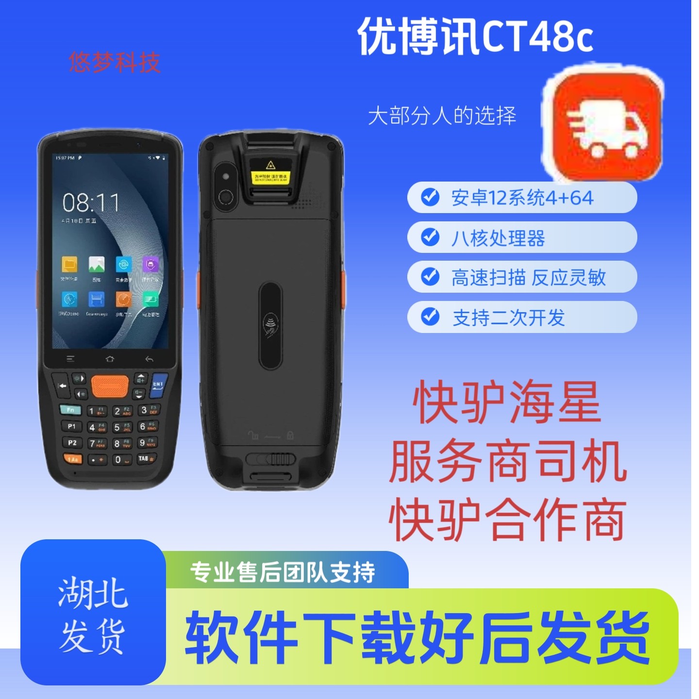 优博讯CT48C快驴海星服务商司机快驴合作专用扫描枪支持一二维PDA