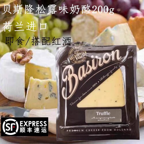 贝斯隆高达原制松露芝士200g荷兰进口Truffle cheese原制天然奶酪