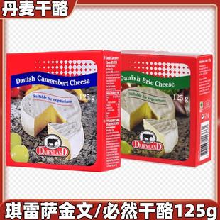 丹麦金文笔必然干酪琪雷萨进口卡蒙贝尔布里奶酪芝士125g家用商用