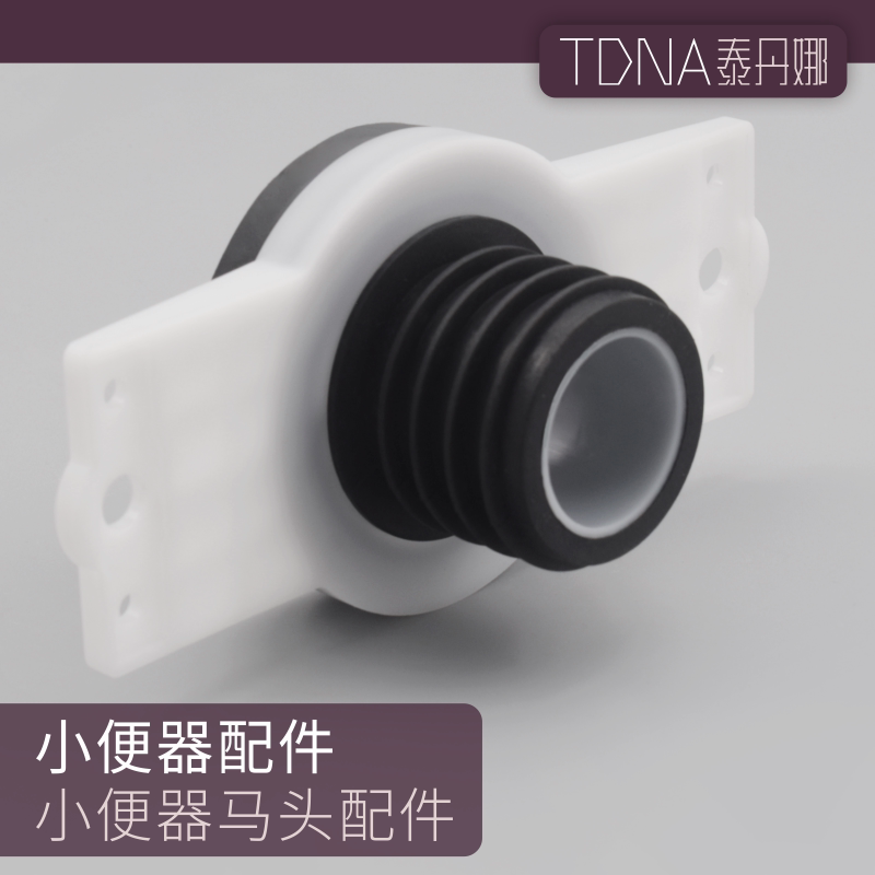 小便斗泰丹娜连接管通用