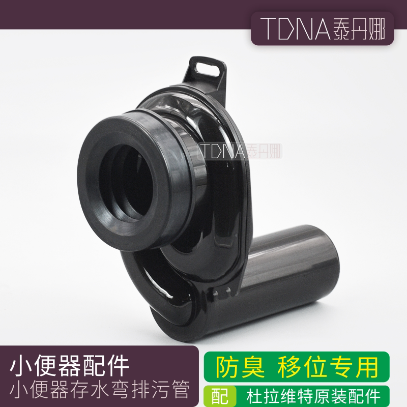 适配杜拉维特小便斗原装墙排水小便器小便池卫浴下水器排污管配件
